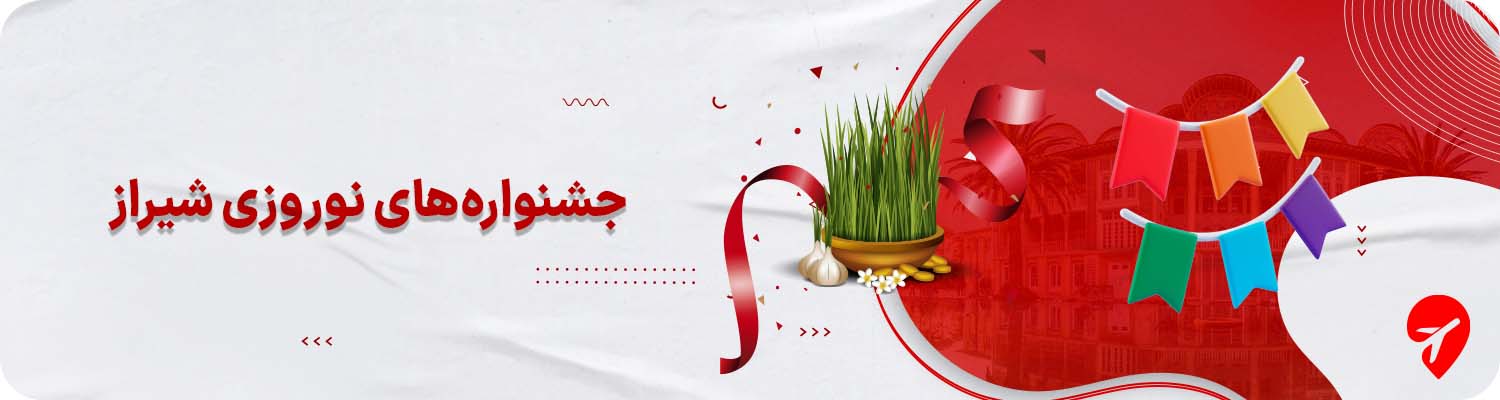 جشنواره‌های نوروزی شیراز